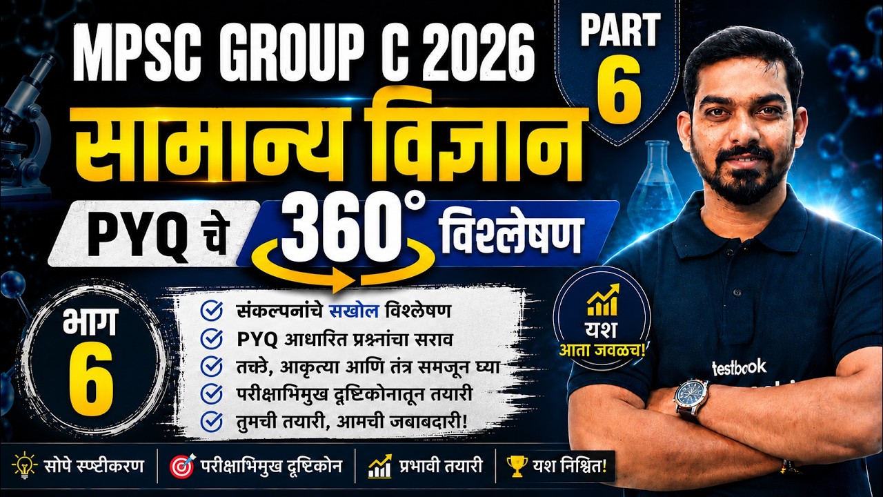 MPSC Combine Group C Prelims 2026 | MPSC General Science In Marathi | MPSC Science PYQ | Khemraj sir