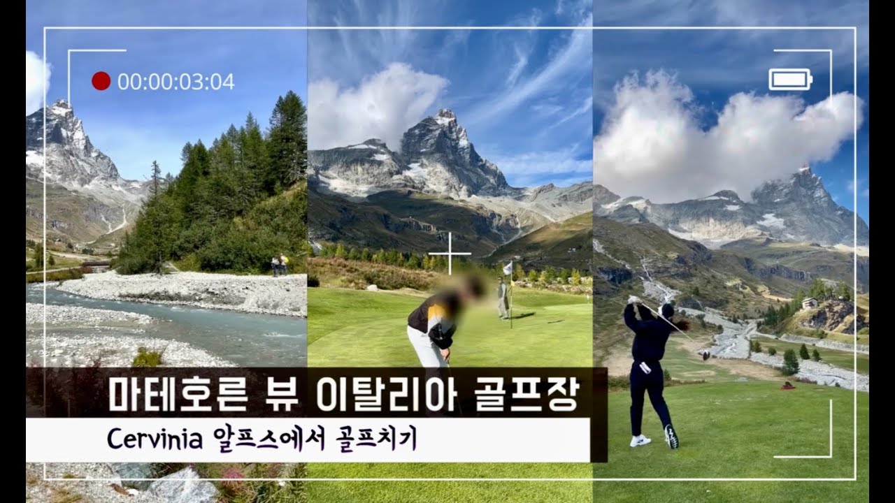 ⛳️ 마테호른 보며 골프 라운딩 | 이탈리아 체르비니아 골프장 Cervino Golf Club