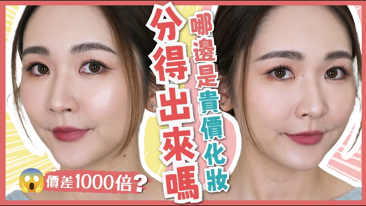 【平貴化妝品大對決！🔥】化妝師實測‼️便宜一定沒好貨？🤔貴價也有機會踩雷？