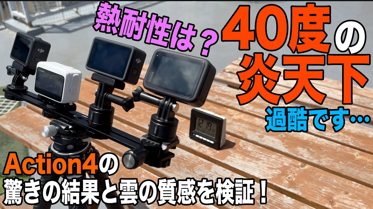 【熱停止検証】すでに安心の安定感、さらに細かい点も改善されてます【DJI OSMO Action4、3、GoPro HERO 11、Insta360 GO3】676日