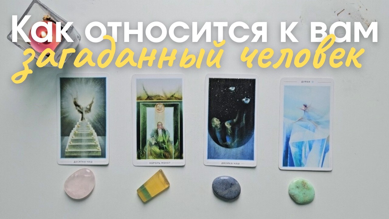 Как относится ко мне загаданный человек ❓️ Что он думает обо мне сейчас ❔️ Его её мысли обо мне таро