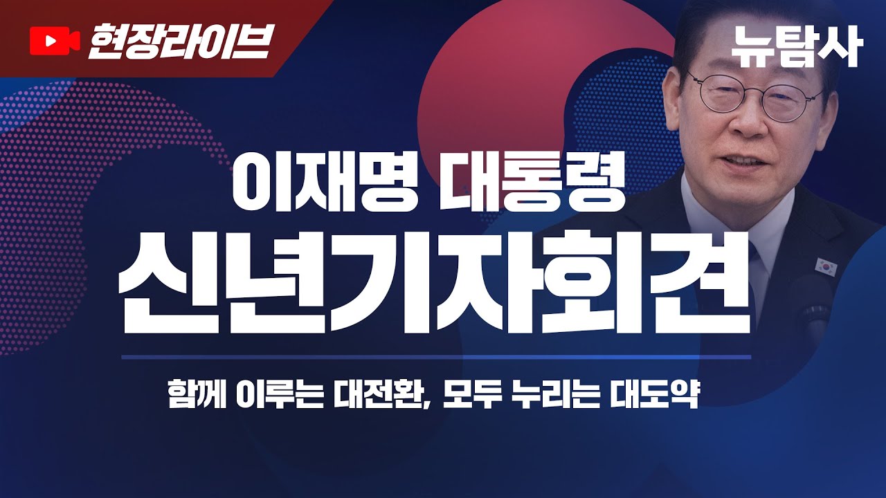 【260121】 이재명 대통령 신년기자회견 - '함께 이루는 대전환, 모두 누리는 대도약'