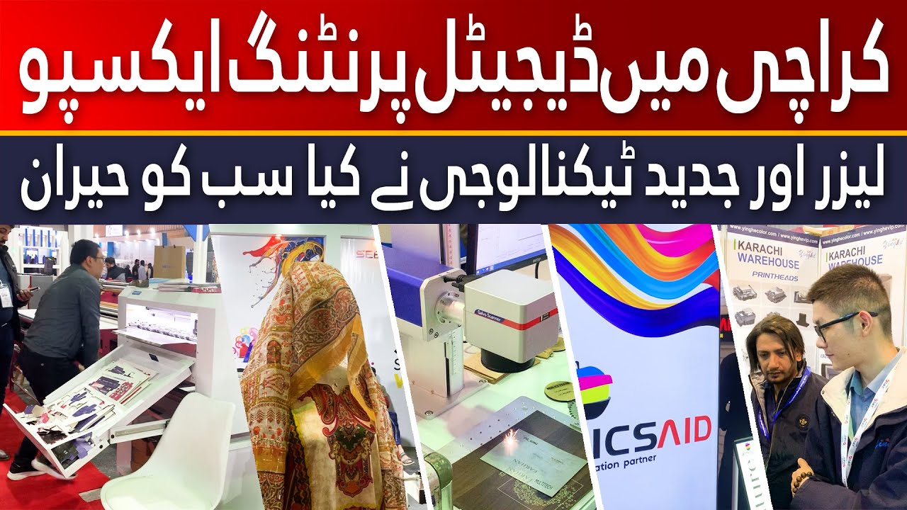 Karachi Digital Printing Expo | کراچی میں ڈیجیٹل ایکسپو، لیزر اور جدید ٹیکنالوجی سے سب حیران