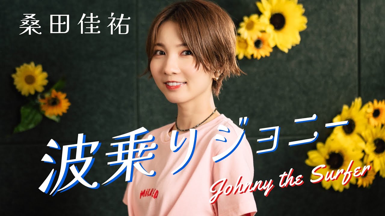波乗りジョニー / 桑田佳祐 cover by Seira