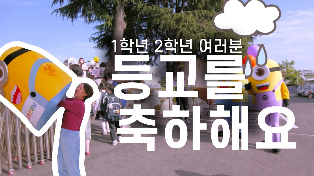 [대전삼육초] 1,2학년 등교맞이 대작전(feat. 교장님, 교감님 미니언즈 인형탈)