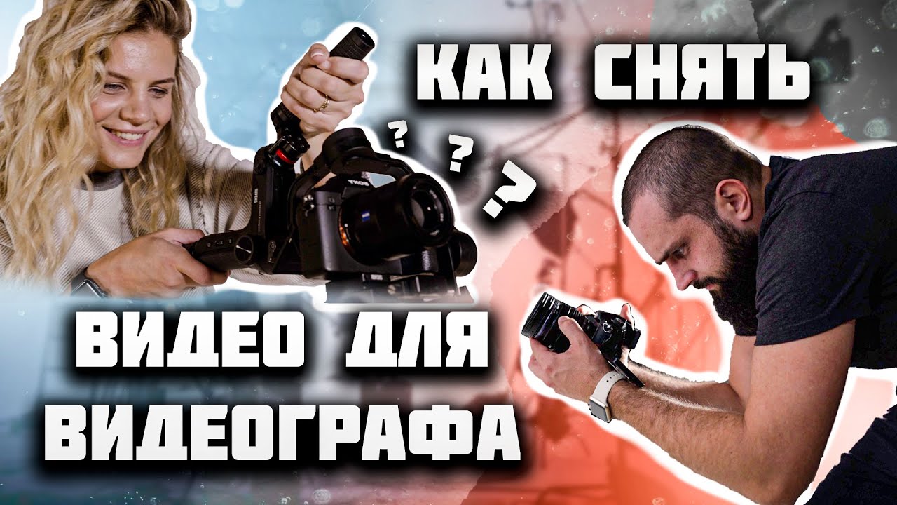 КАК СНЯТЬ ВИДЕО ДЛЯ ВИДЕОГРАФА? Как не облажаться при съёмке видео?