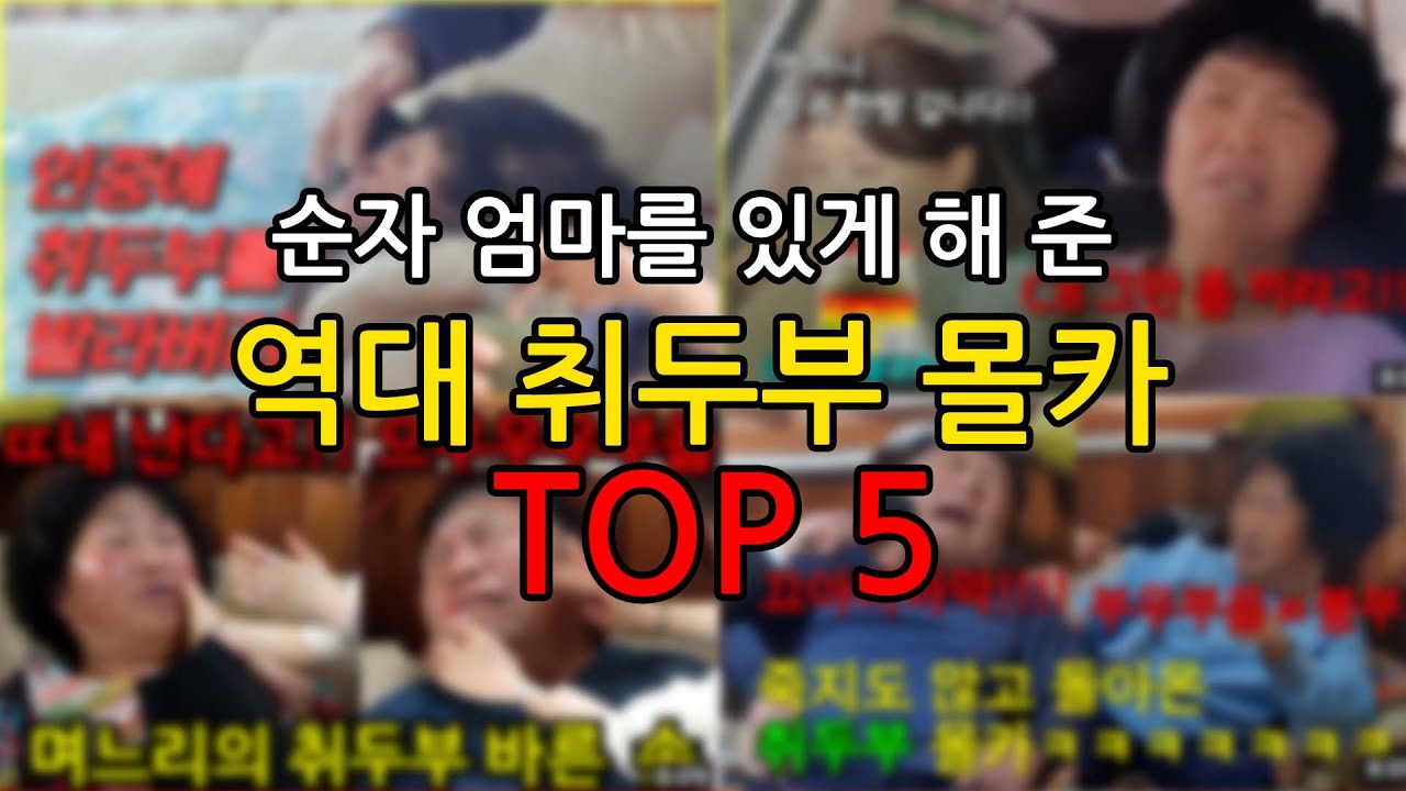 순자엄마 취두부 베스트영상ㅋㅋㅋ다시봐도 눈물나게 웃김ㅋㅋㅋㅋ