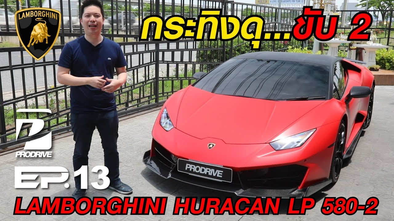 EP.13 Lamborghini Huracan LP580-2 RWD กระทิงดุขับ 2 ล้อ ราคา 23 ล้าน