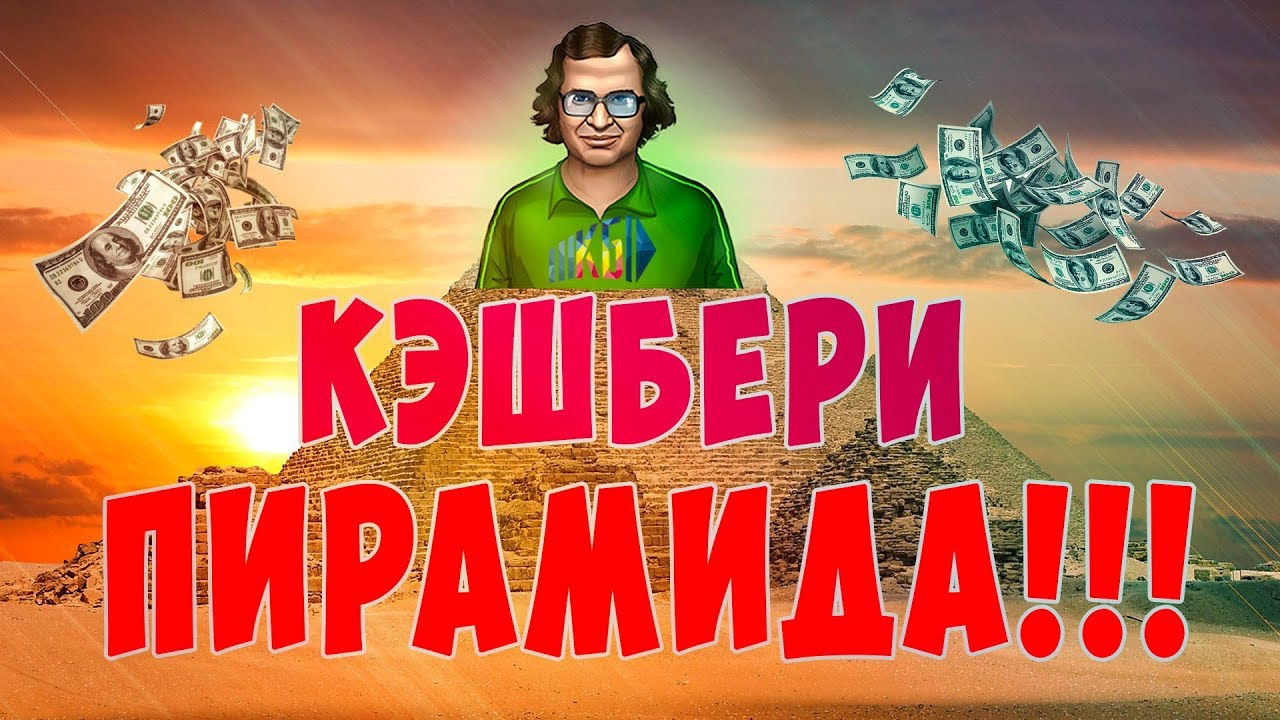 КЭШБЕРИ - ПИРАМИДА!  Центральный банк хочет прикрыть компанию Cashbery!