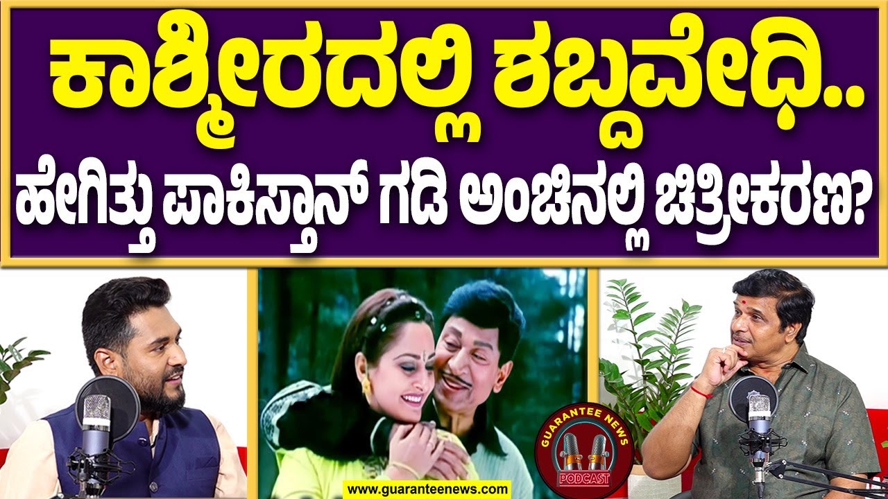 ಕಾಶ್ಮೀರದಲ್ಲಿ ಶಬ್ದವೇಧಿ.. ಕಲಾ ಸಾಮ್ರಾಟ್ ಹೇಳಿದ್ದೇನು? | S Narayan Exclusive Talk on Shabdavedhi shooting