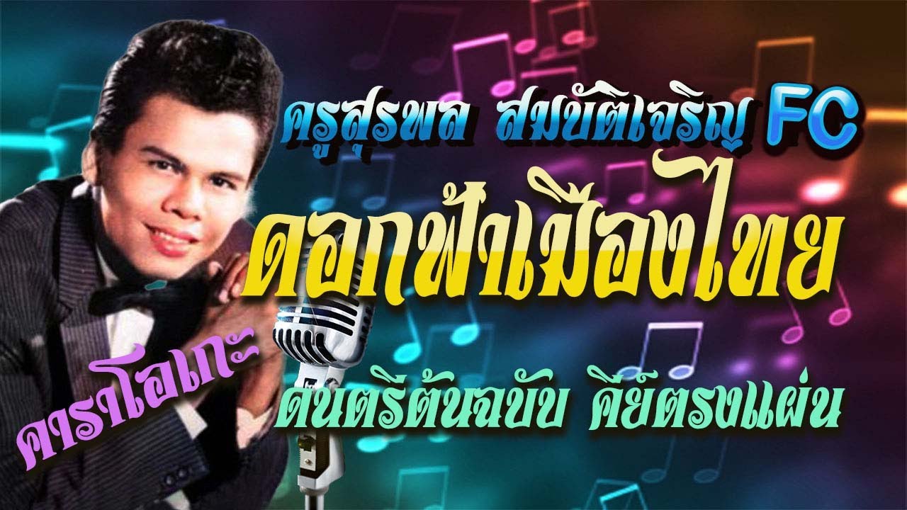 ( cover ) ดอกฟ้าเมืองไทย คาราโอเกะ ดนตรีต้นฉบับ คีย์ตรงแผ่น