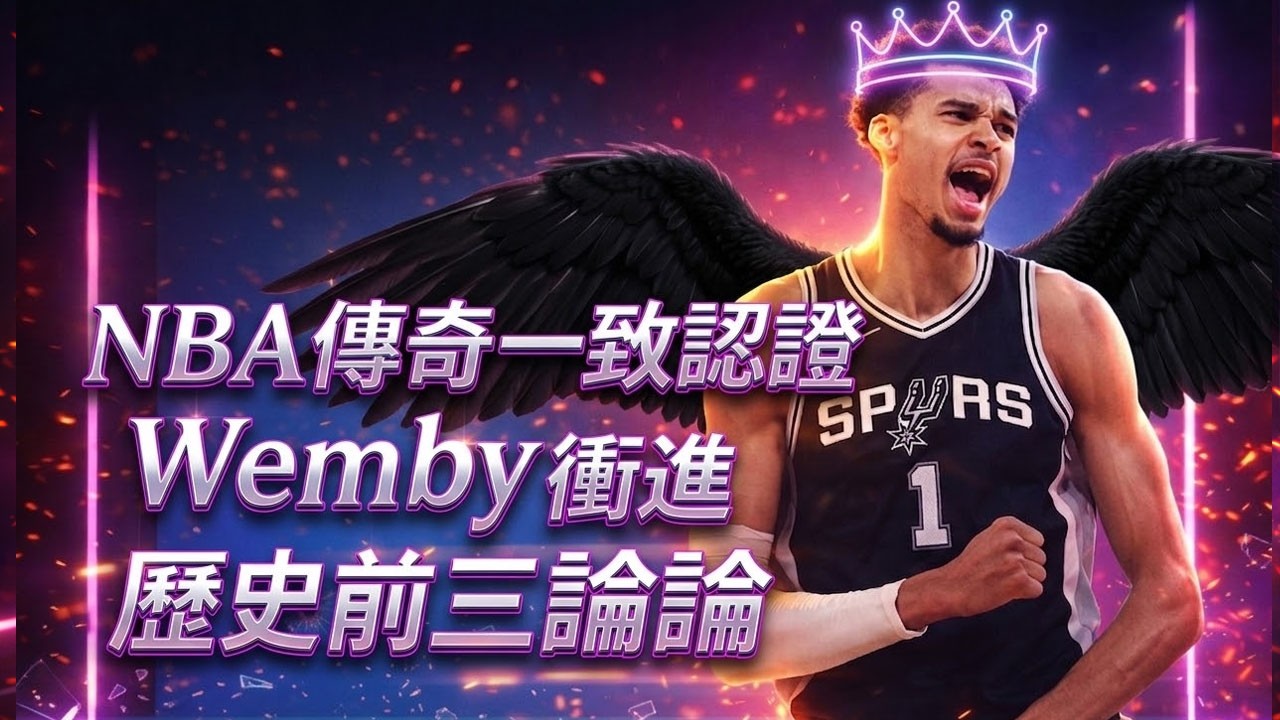 首度被拉進 GOAT 討論？Jerry West 說 Wemby 將與喬丹、LeBron 並列。