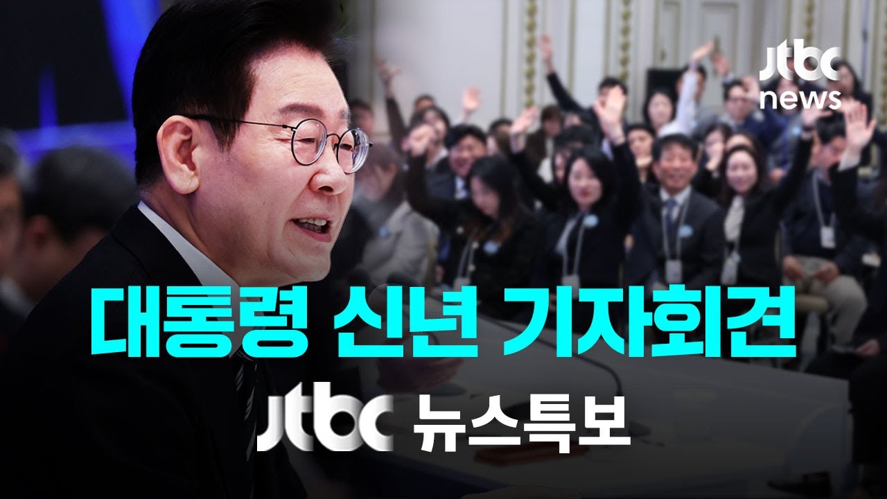 [LIVE/JTBC 뉴스특보] 2026 대통령 신년 기자회견 생중계 // '대전환·대도약' 주제…국정운영 설명 (26.1.21)