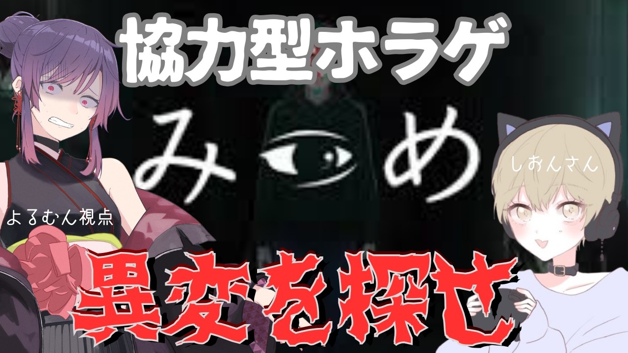 【みつめ】異変を探せ…見つけられないと襲われる協力ホラー【よるむん / しおん】