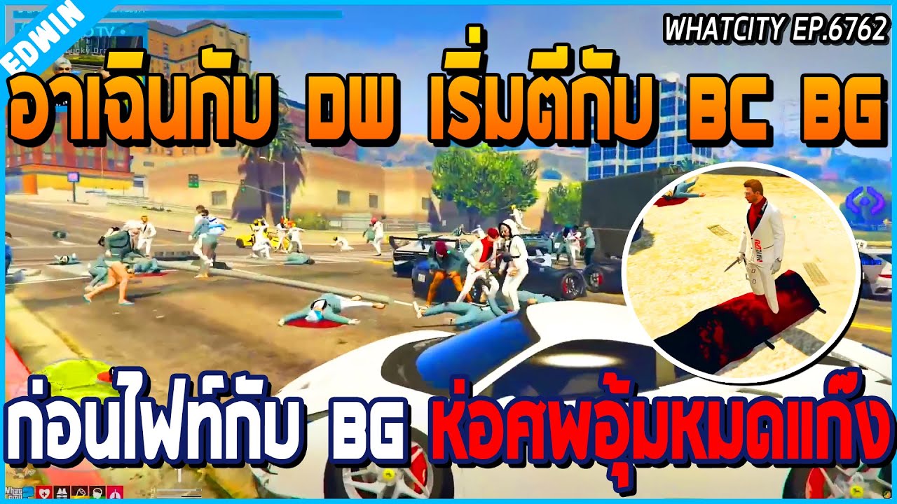 เมื่ออาเฉินกับแก๊ง DW โพสต์ทวิตเริ่มตีกับ BC BG ก่อนไฟท์กับ BG ห่อศพอุ้มหมดแก๊ง | GTA V | WC EP.6762