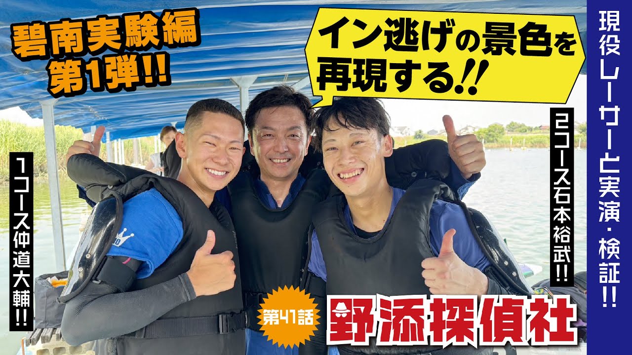 【現役レーサーが再現】イン逃げの景色を再現する 仲道大輔・石本裕武① |碧南実験編 第1弾| 野添探偵社  第41話～ロジックで舟券の真実を導き出す!!～