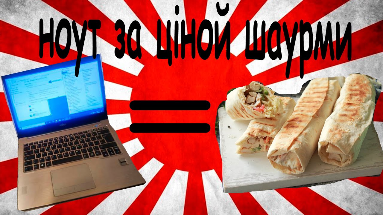 Ноутбук по ціні шаурми в 2025 році! Fujitsu  U904 і це мій шлях до флагману#1