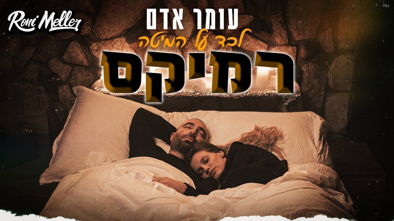 עומר אדם - לבד על המיטה (רוני מלר רמיקס | Roni Meller Remix)
