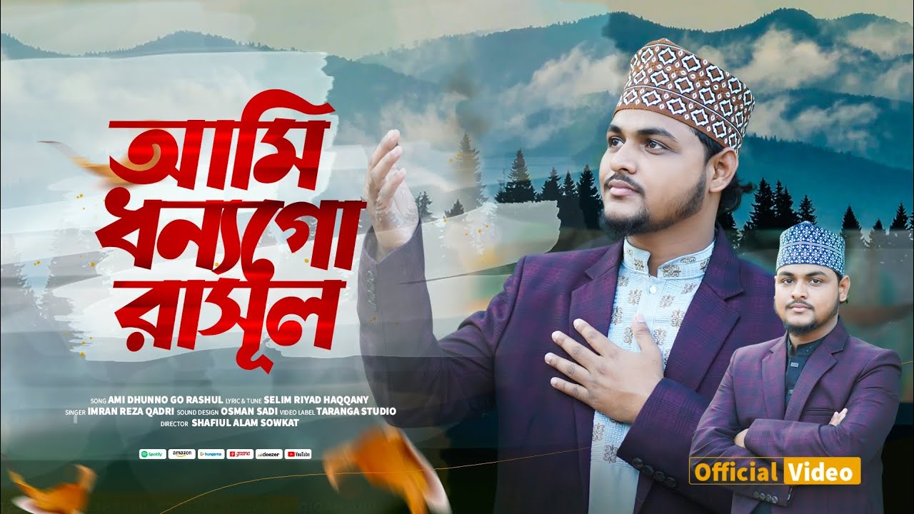 কালজয়ী বিখ্যাত নাতে রাসূল | আমি ধন্যগো রাসূল তোমাকে পেয়ে | Ami Dhunno Go Rasul | Imran Reza Qadri