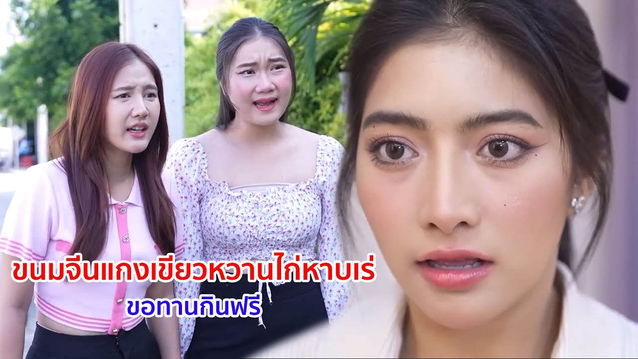 หนังสั้น ขนมจีนแกงเขียวหวานไก่หาบเร่ ขอทานกินฟรี คนมั่งมีเสียเงิน
