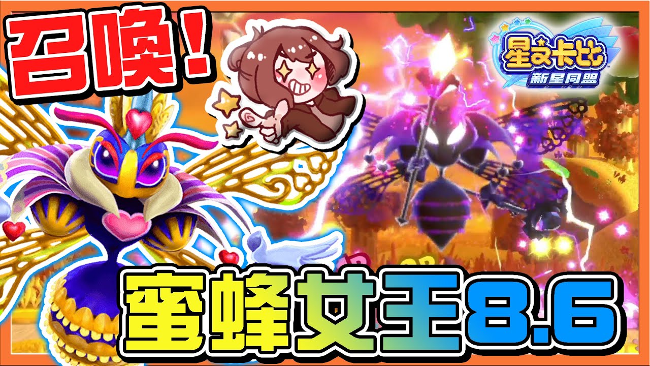 【巧克力】召喚❗最強的友軍❓【蜜蜂女王8.6】雷霆萬鈞⚡秘密關卡全MISS掉😂【星之卡比：新星同盟】