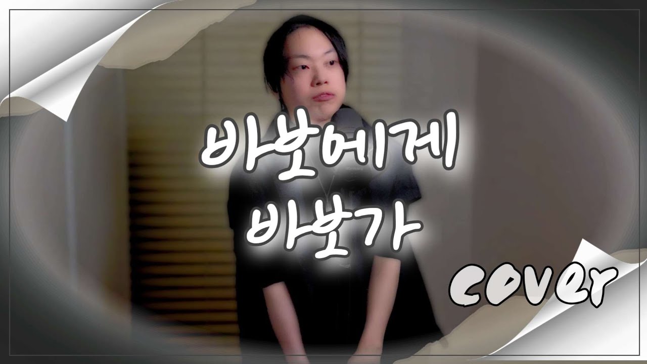 바보에게 바보가cover[cover by luxy(럭시)] #바보에게바보가#박명수#luxy(럭시)