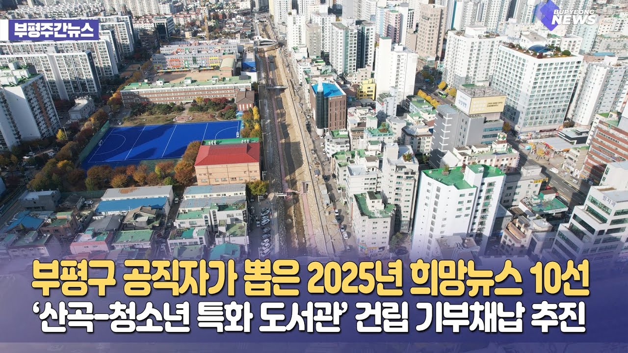산곡동에 청소년 특화도서관 생긴데요📚ㅣ부평NEWS 4회