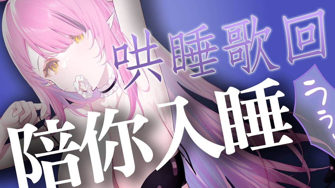 【歌回】哄睡歌回～今天是氣質的惡魔大姊姊～陪你入睡【空条千子/Relive】