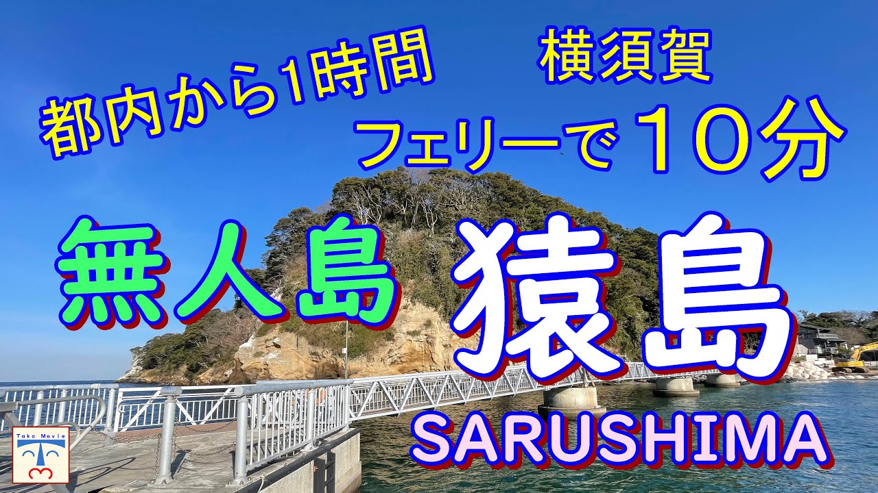 【 横須賀観光 yokosuka japan 】無人島「猿島」で非日常の体験を！