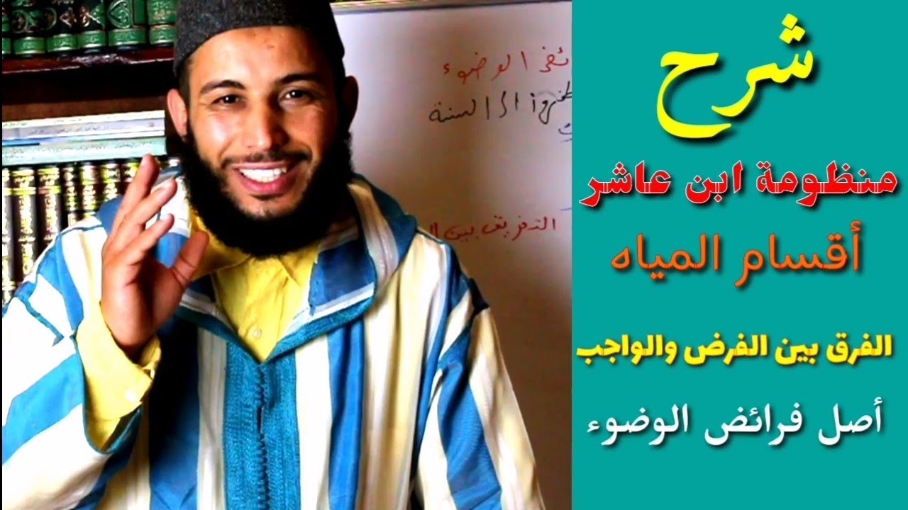 شرح منظومة ابن عاشر // باب المياه _ بداية الكلام عن فرائض الوضوء // الحلقة الثالثة عشرة
