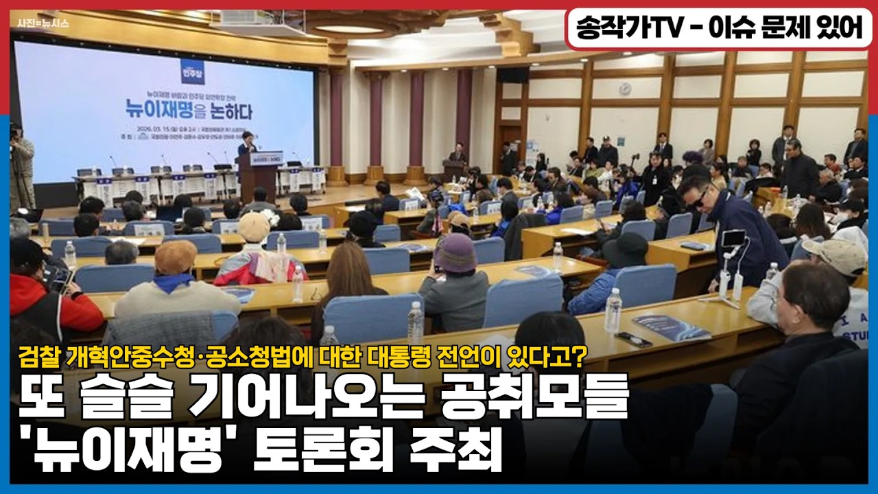 또 슬슬 기어나오는 공취모들 '뉴이재명' 토론회 주최! / 검찰 개혁안중수청·공소청법에 대한 잼통의 전언이 있다고? 우리는 그냥 법안이 맘에 안든다고!! 잼통 핑계는 안통해!
