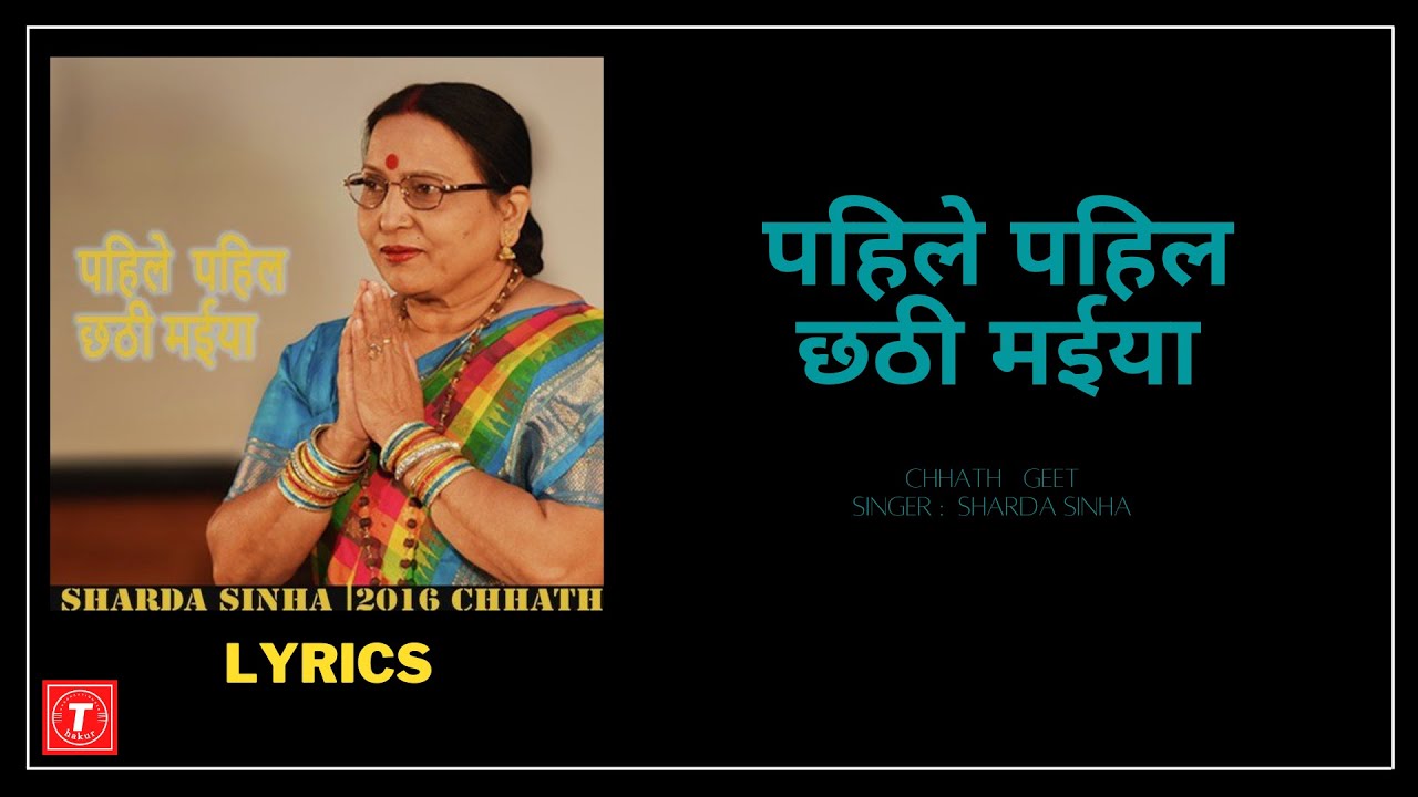 Pahile Pahil  Chhathi Maiya -Single l Sharda Singa l Sing Along Lyrics