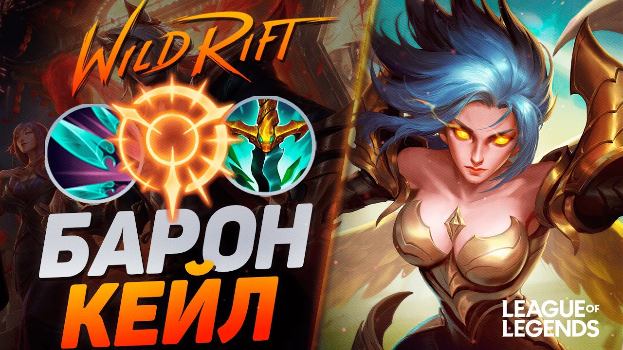 ТОП КЕЙЛ В СИЛУ АТАКИ РАЗНОСИТ ЛИНИЮ БАРОНА - КЕЙЛ VS ЁНЭ | League of Legends Wild Rift