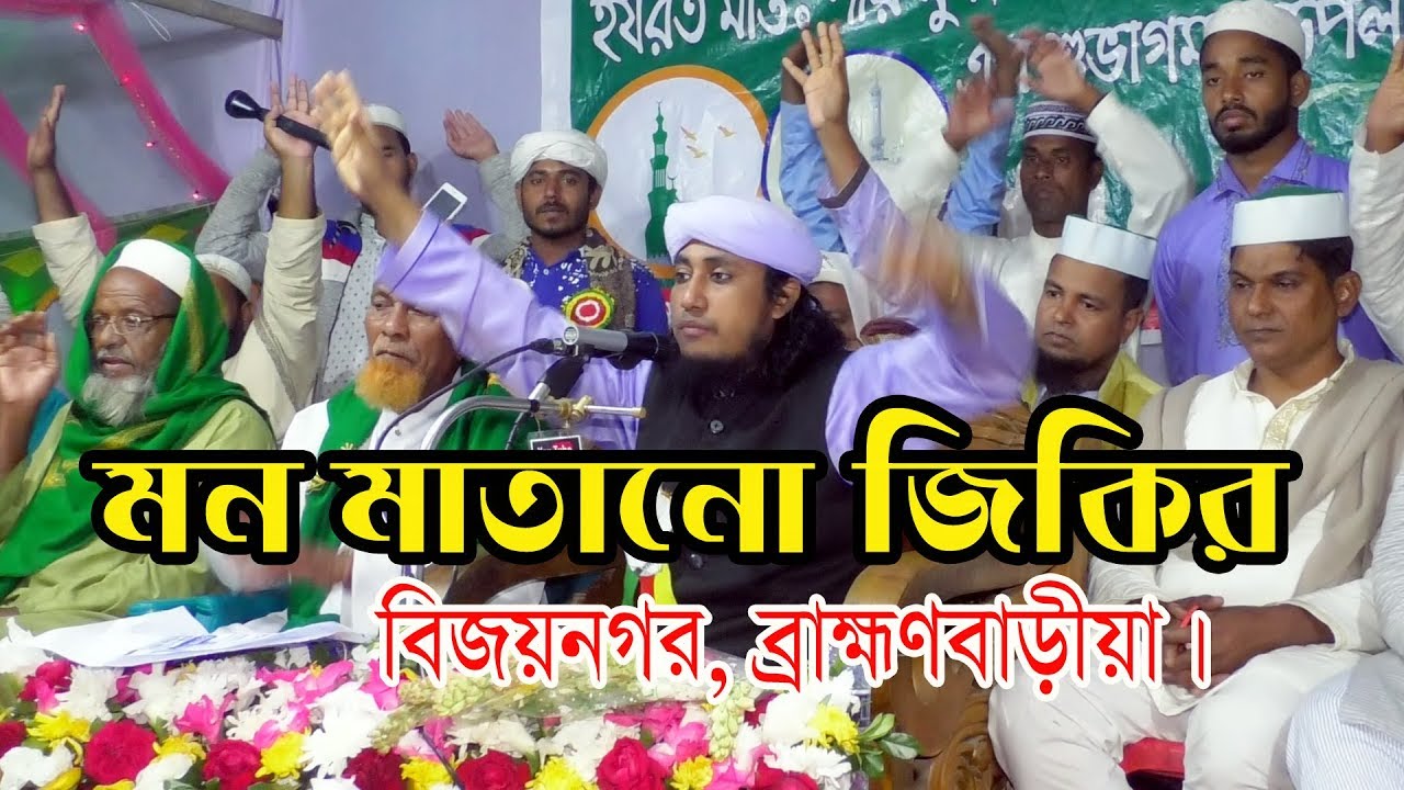 মন মাতানো জিকির || Maulana Mufti Gias Uddin At Tahery Zikir  || গিয়াস উদ্দিন তাহেরী জিকির মাহফিল