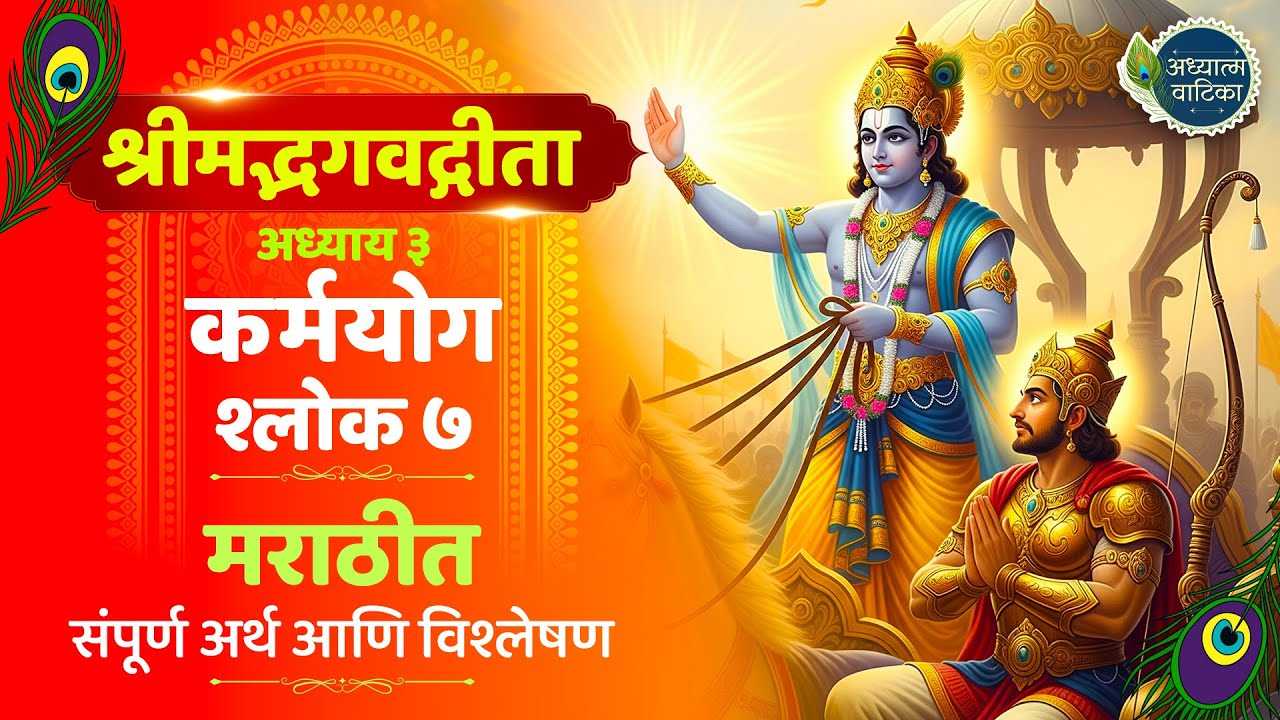 भगवद्गीता अध्याय  ३ श्लोक ७  | Bhagavad Gita Chapter 3 Shloka 7| श्रीमद्भगवद्गीता मराठी अर्थासहित