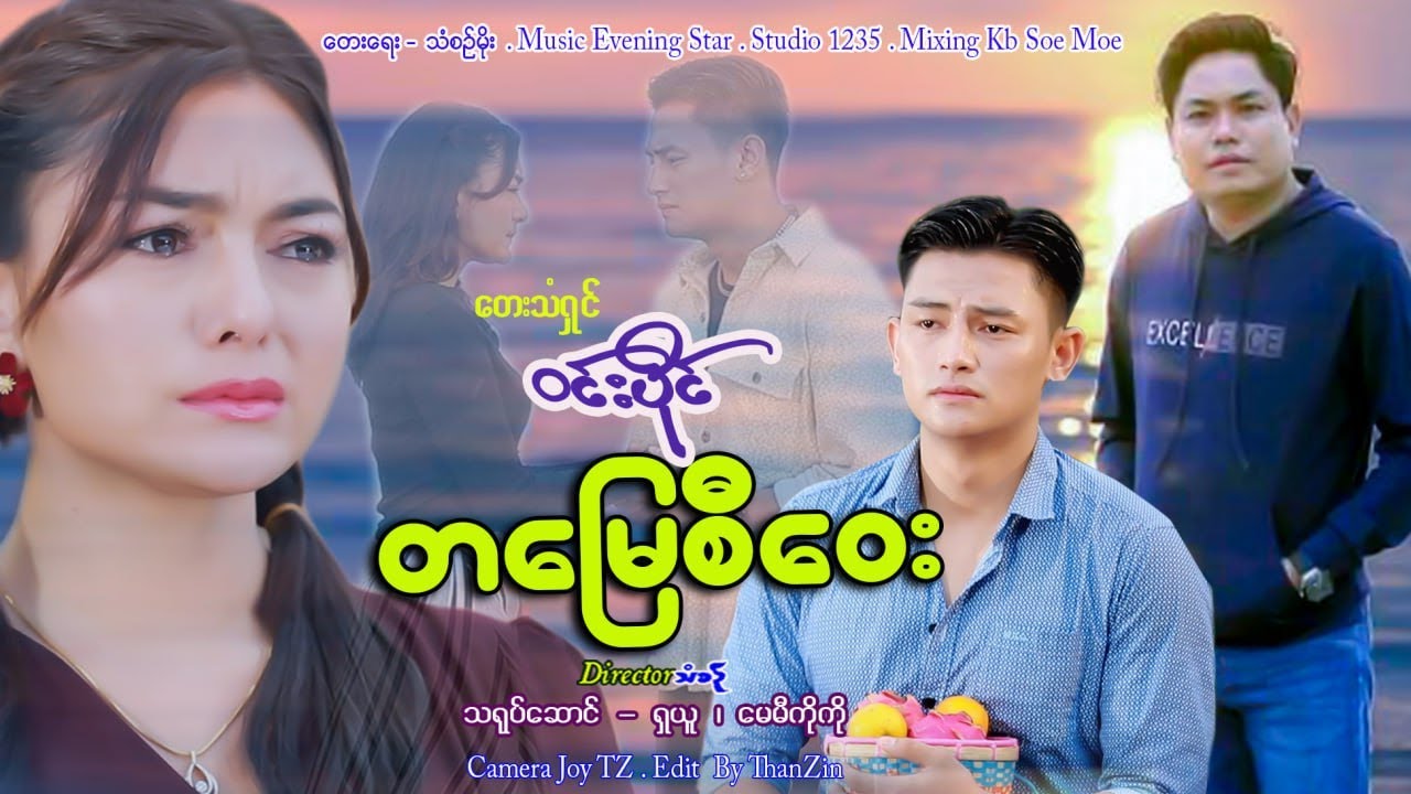 တမြေစီဝေး - ဝင်းပိုင် Ta Myae Si Way - Win Paing (Offical MV)