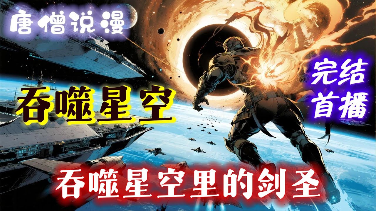 【完结文】《吞噬星空：吞噬星空里的剑圣》穿越吞噬星空世界，做主角罗峰背后的男人。有好处，我拿，有锅，罗峰背#一口气看完 #穿越  #吞噬星空 #完结文 #有聲書 #有声小说 #有声书#動漫