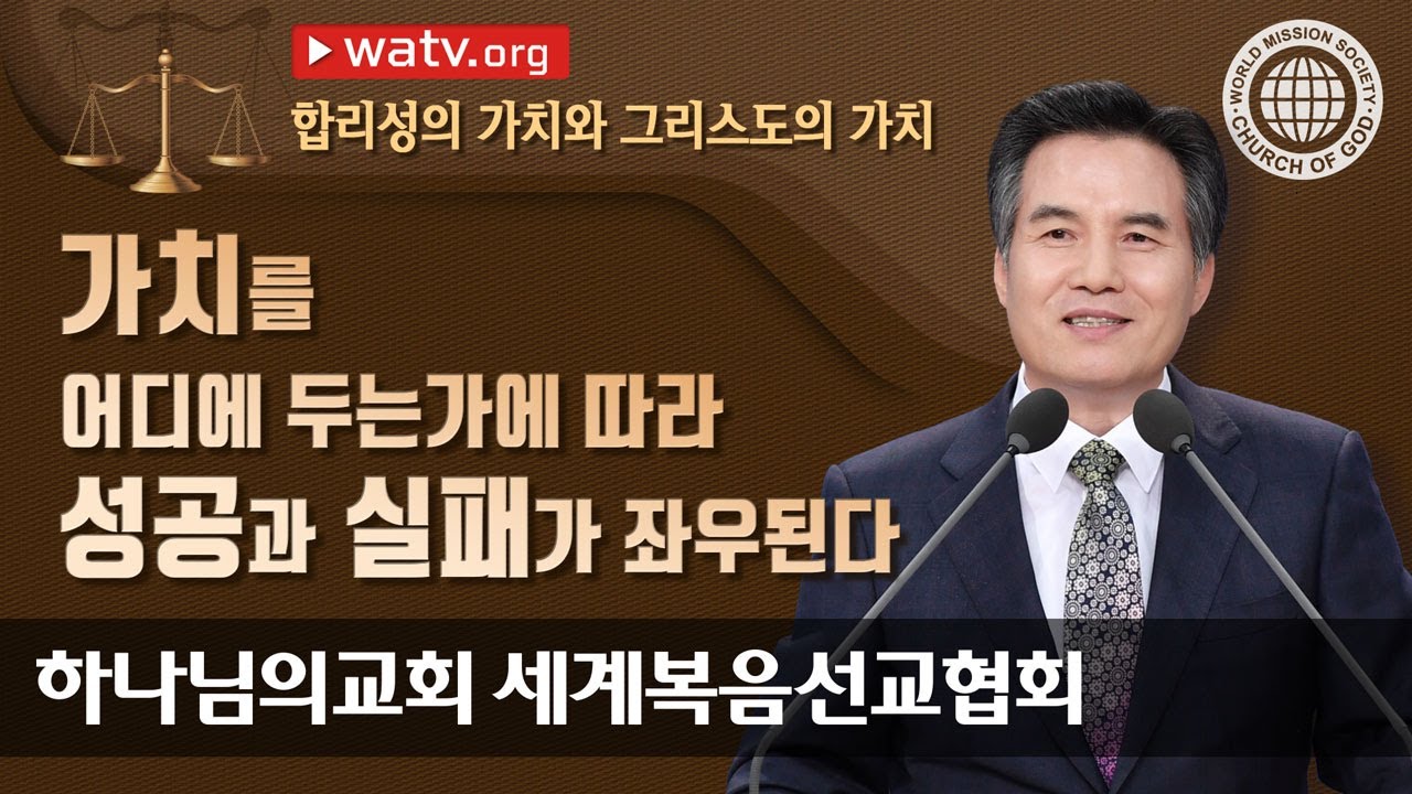 [하나님의교회 설교] 합리성의 가치와 그리스도의 가치 | 안상홍님과 어머니 하나님의 말씀