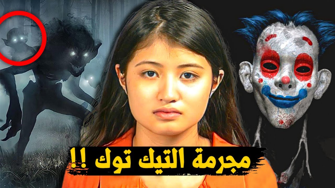 الجانب المظلم جدا من التيك توك .. !! (الجزء الثاني)