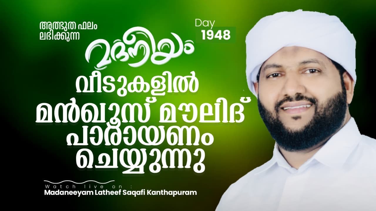 വീടുകളിൽമൻഖൂസ് മൗലിദ് പാരായണം ചെയ്യുന്നു | Madaneeyam -1948 | Latheef Saqafi Kanthapuram