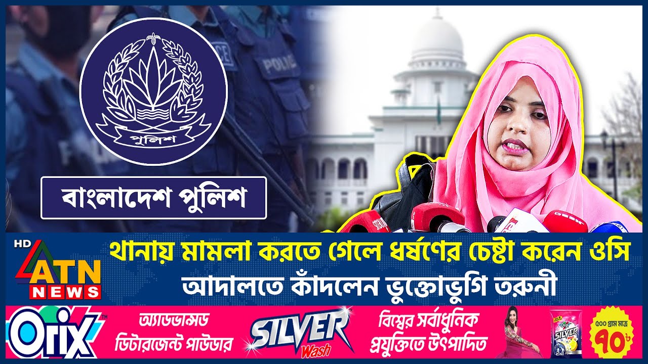 থানায় মামলা করতে গেলে ধর্ষণের চেষ্টা করেন ওসি, আদালতে কাঁদলেন ভুক্তভোগী তরুণী | ATN News