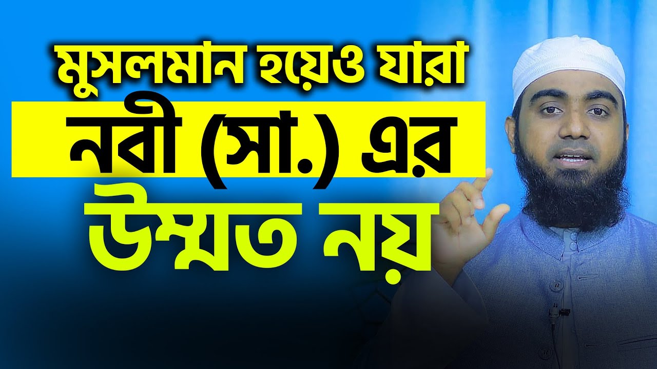 মুসলমান হয়েও যারা নবী সা: এর উম্মত নয়। তারা কারা  জেনে নিন। Sifat Hasan