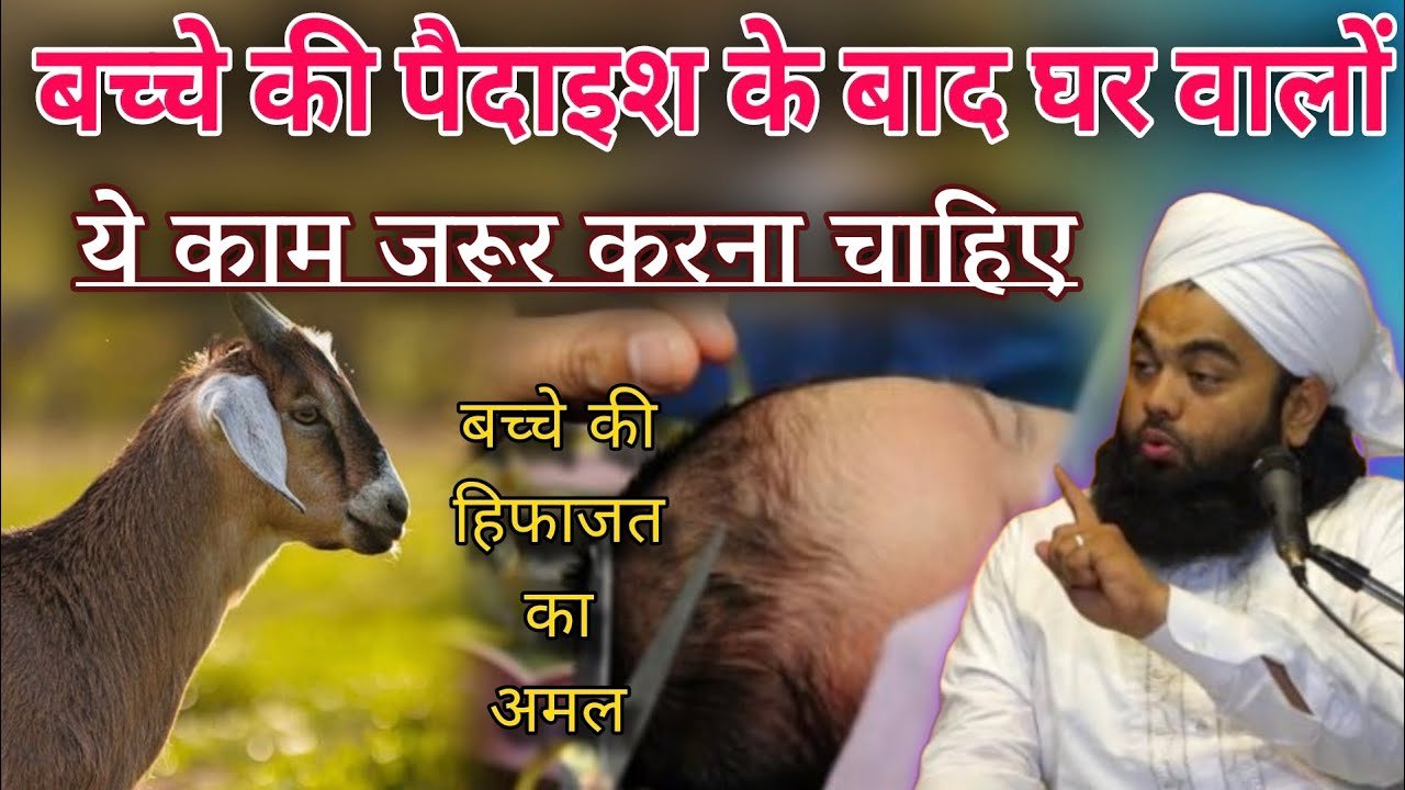Bacche Ki Pedaish Ke Baad Ye Kaam Jarur Kare | Aqiqah | Sayyed Aminul Qadri