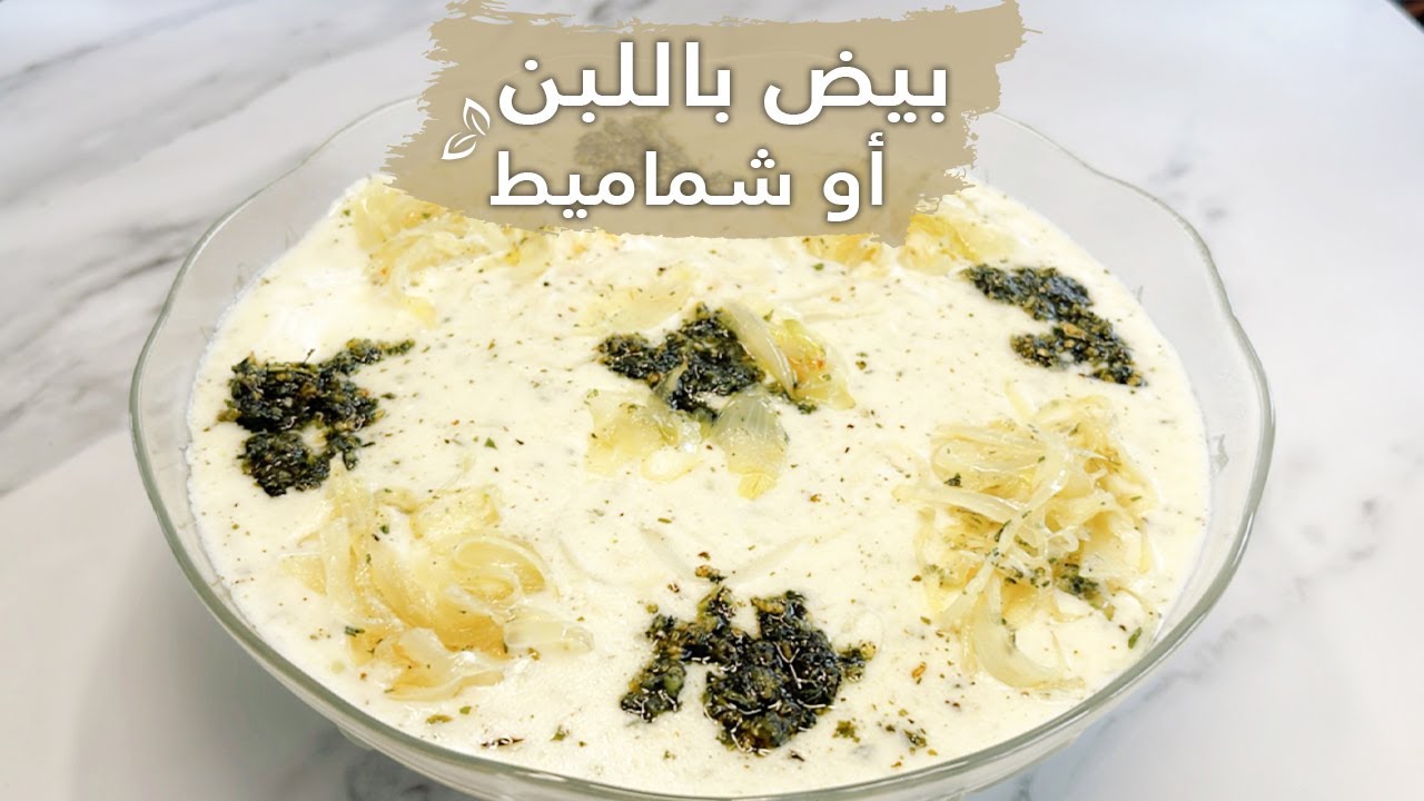 بيض باللبن أو شماميط أكلة قديمة من دون لحمة ومن دون دجاج، لذيذة جداً وسريعة التحضير