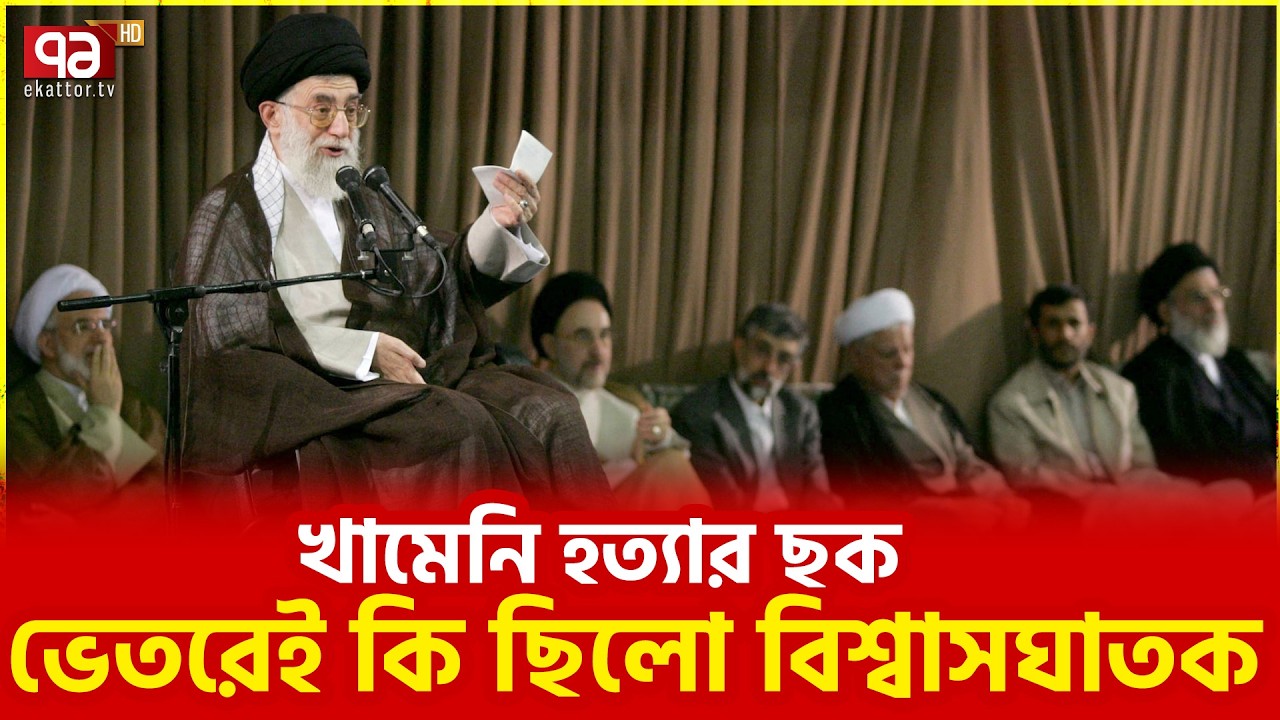 ইসরাইলকে তথ্য দিলো কারা? | Ali Khamenei | Iran Israel War | Ekattor TV