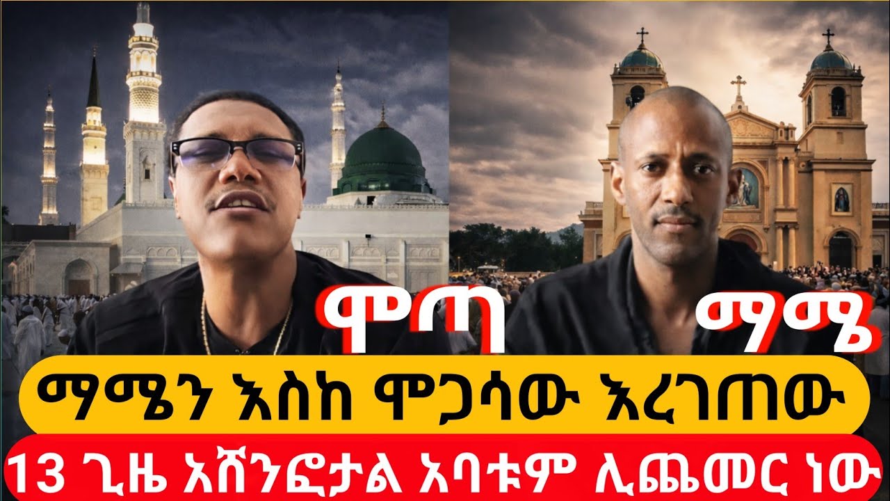 ማሜን እስከ ሞጋሳው እረገጠው