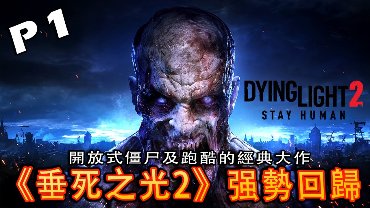 Dying Light 2《垂死之光2》Part 1 - 7年之後的續集作品 [4K60]
