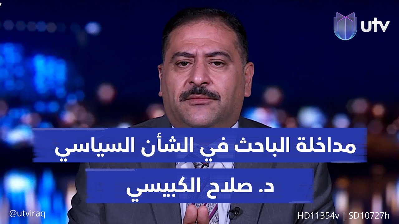 هل يمكن القول أن قانون العفو العام وصل لمراحله الأخيرة؟ الباحث في الشأن السياسي د. صلاح الكبيسي يجيب