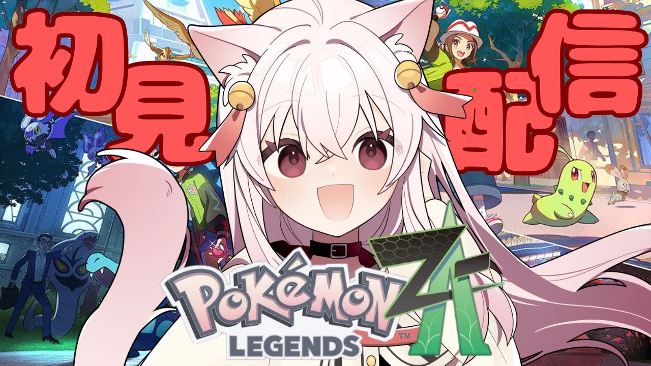 【初見配信】ポケモンレジェンズZA🍑✨✨　#ポケモンレジェンズza 　#ゲーム実況