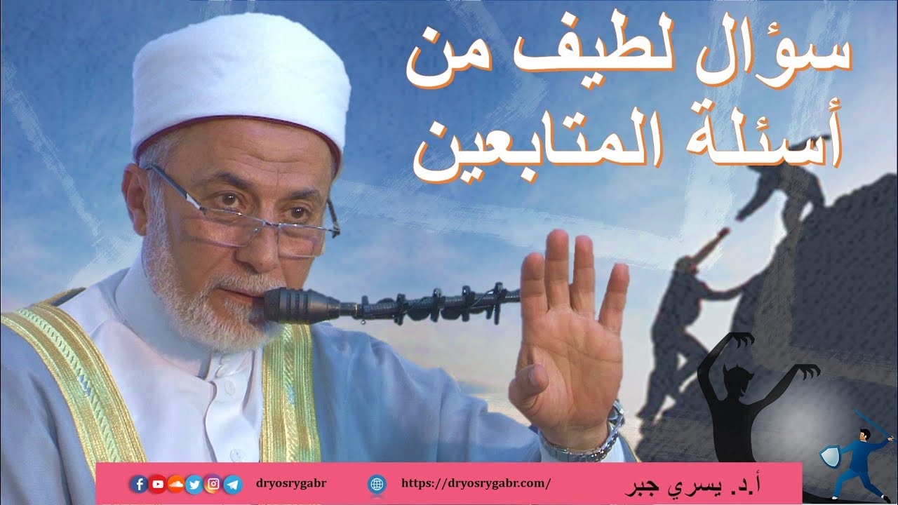 تجارب حياتية من حياة الدكتور يسري جبر